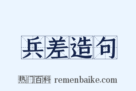 兵差造句是什么意思的图片